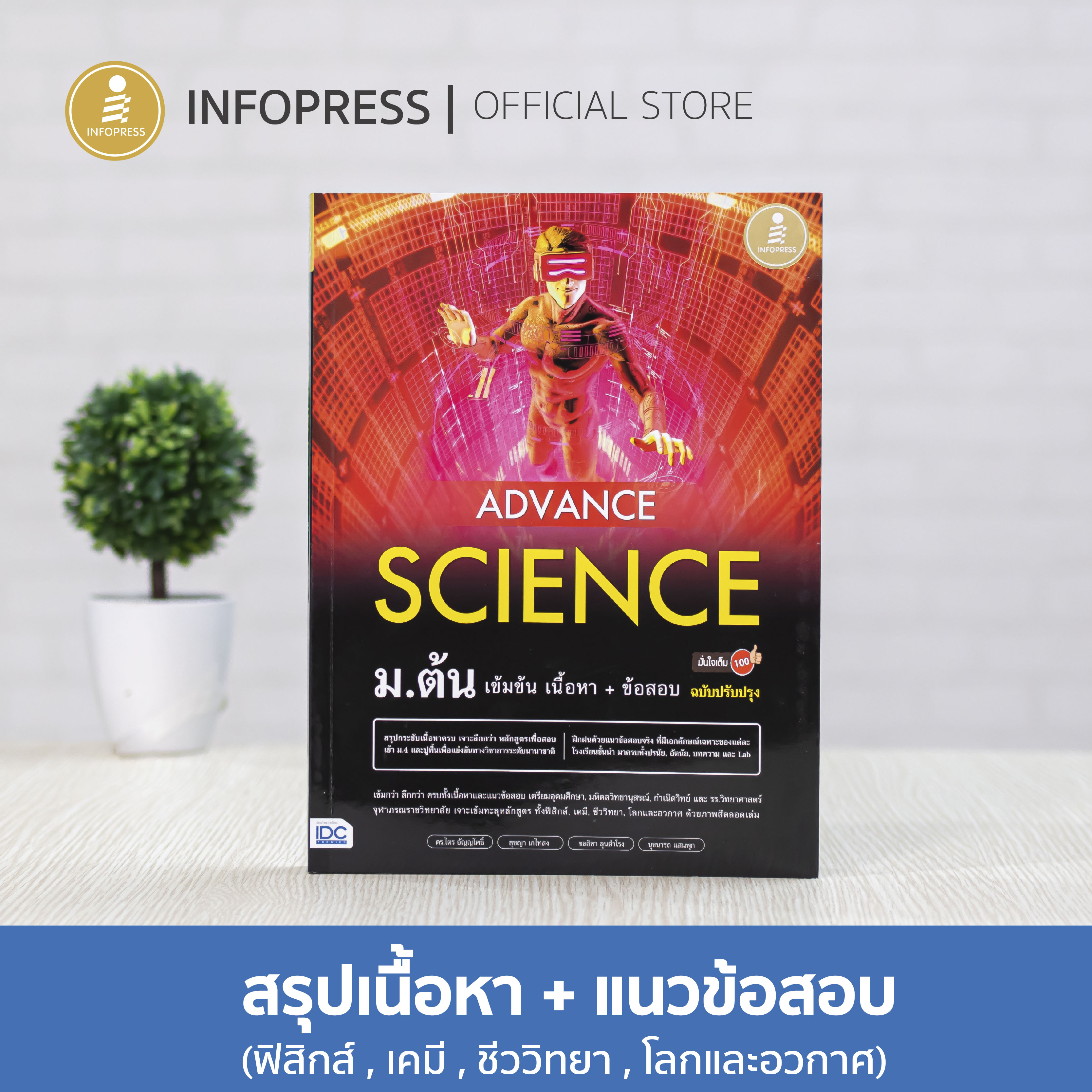 Infopress (อินโฟเพรส) Advance Science ม.ต้น เข้มข้น เนื้อหา+ ข้อสอบ มั่นใจเต็ม 100 ฉบับปรับปรุง -73186