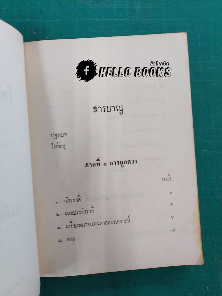 ตำราโหรทายหนู