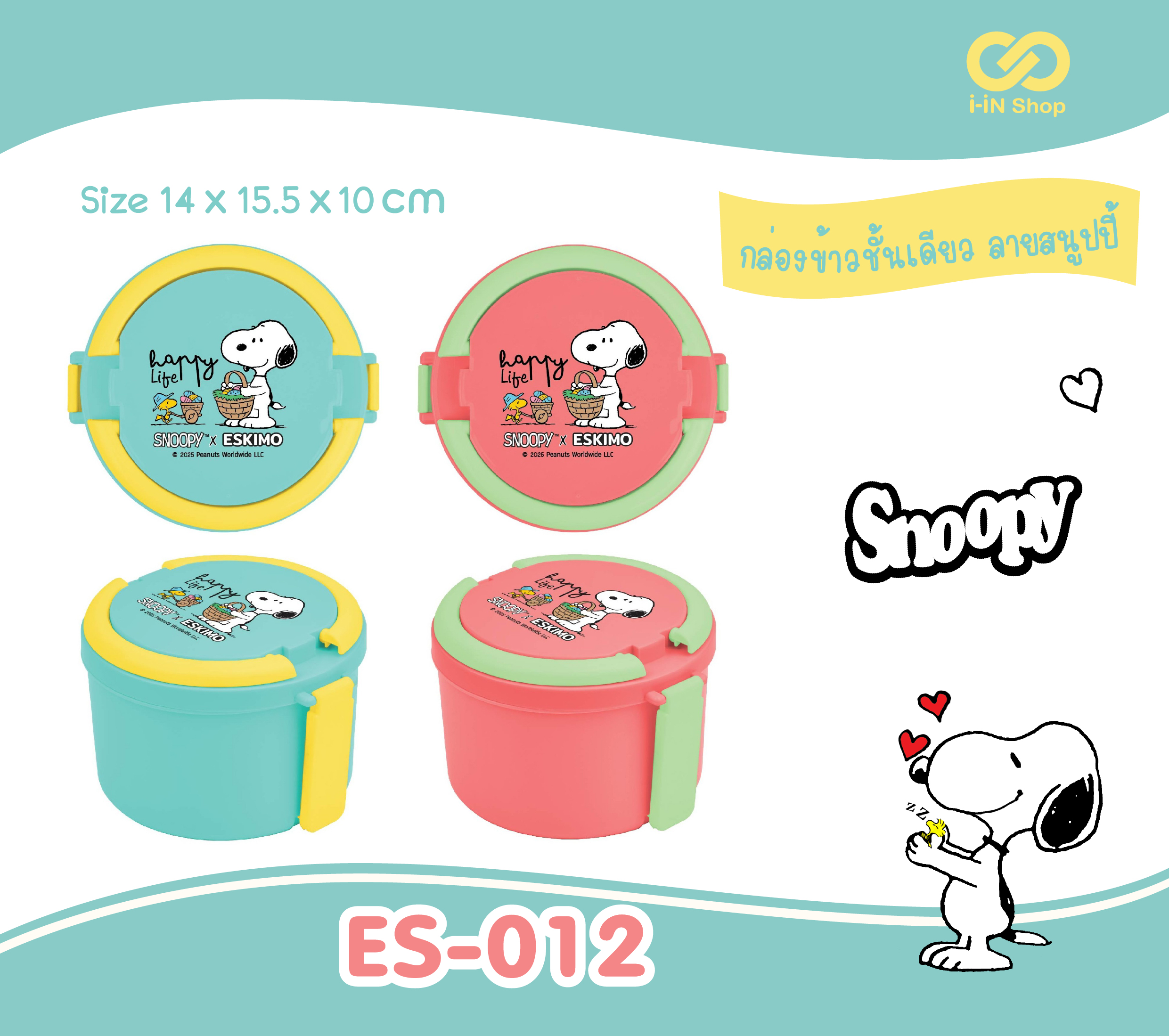 กล่องข้าวชั้นเดียว Snoopy ES-012 โหลละ 216 บาท (ชิ้นละ 18 บาท)