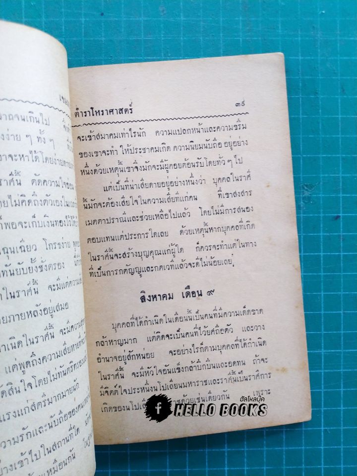 ตำราโหราศาสตร์ ปักษ์ ๑๒ ราศี