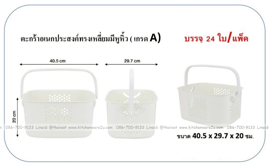 P13557 ตะกร้าหูหิ้ว (40*29.7*20 cm) สีขาว เกรดเอ ดีไซน์ใหม่ No.1026 ขายยกมัด (ราคาขายส่งต่อ 2 โหล: 24 ใบ:เฉลี่ย 100 บต่อใบ)