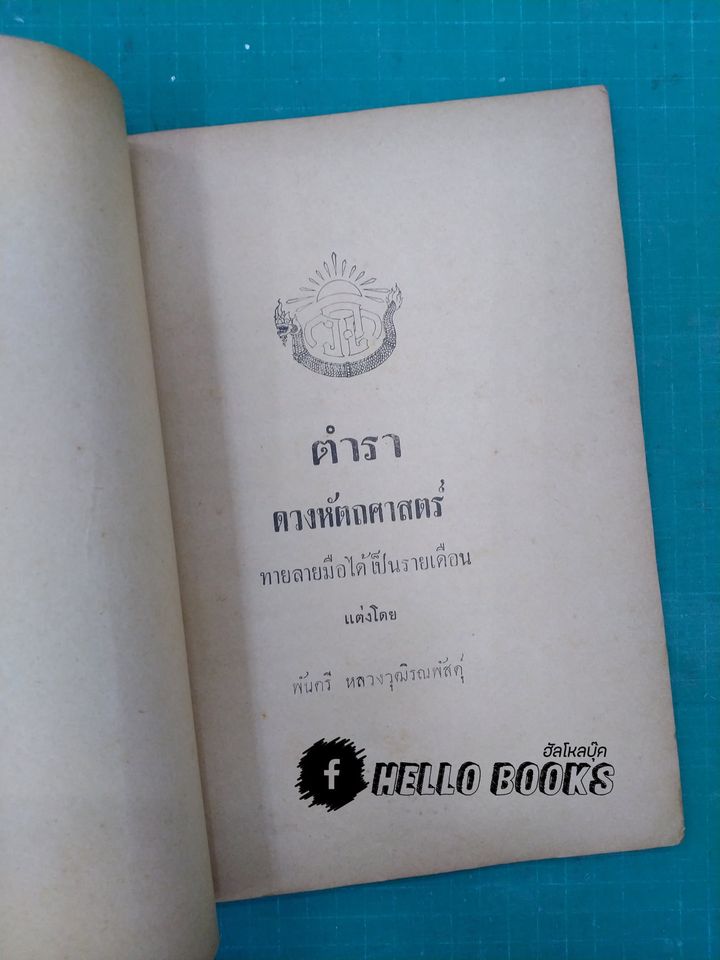 ตำราดวงหัตถศาสตร์