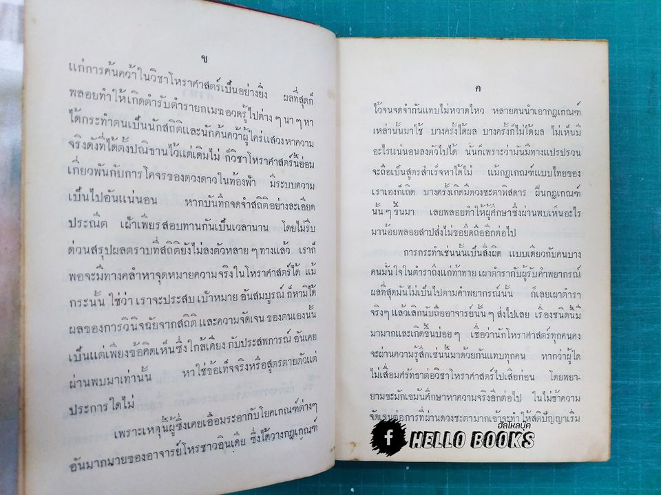 โหราศาสตร์ไทยสมัยใหม่