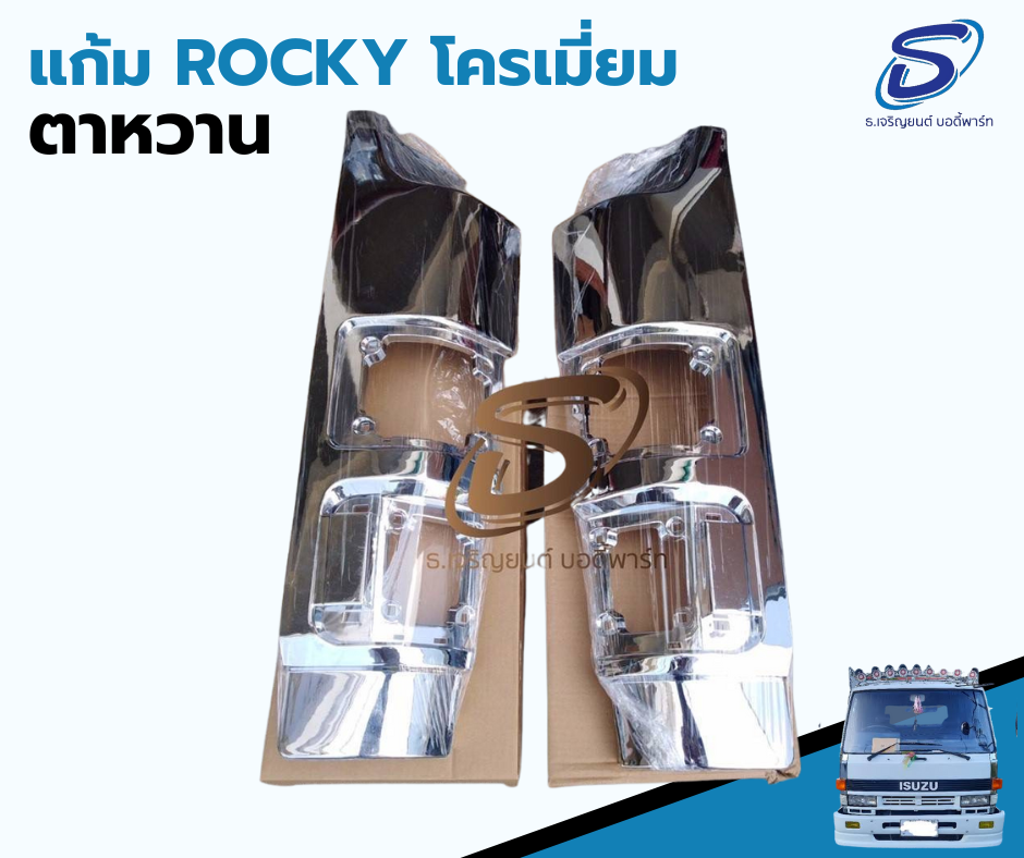 แก้มไฟหรี่หน้า โครเมี่ยม (ตาหวาน) (ซ้าย-ขวา) ISUZU ROCKY อีสุสุ ร๊อกกี้ รถบรรทุก อะไหล่รถบรรทุก อะไหล่แต่งรถบรรทุก