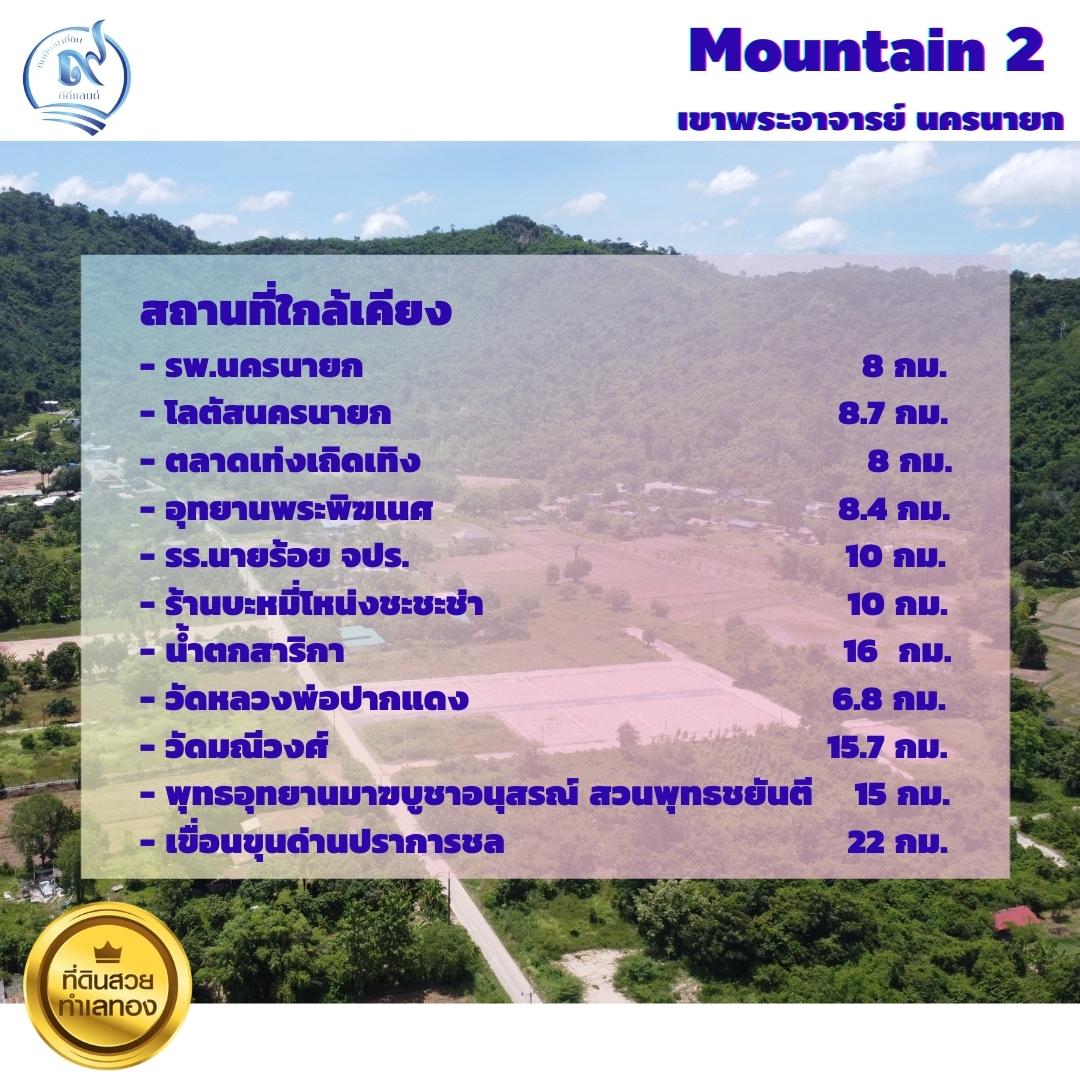 ที่ดินนครนายก แปลงเล็ก วิวภูเขา ได้ทั้งสดและเงินผ่อน ต.เขาพระ อ.เมือง จ.นครนายก