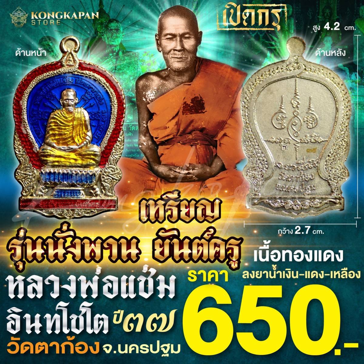 เหรียญพ่อแช่ม รุ่นนั่งพานยันต์ครู เนื้อทองแดง ลงยาน้ำเงินแดงเหลือง ปี37