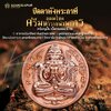 เหรียญปั้มปิดตาพังพระกาฬเนื้อทองแดง รุ่นอุดมโชคศรีมหาราชพังพระกาฬ ปี66