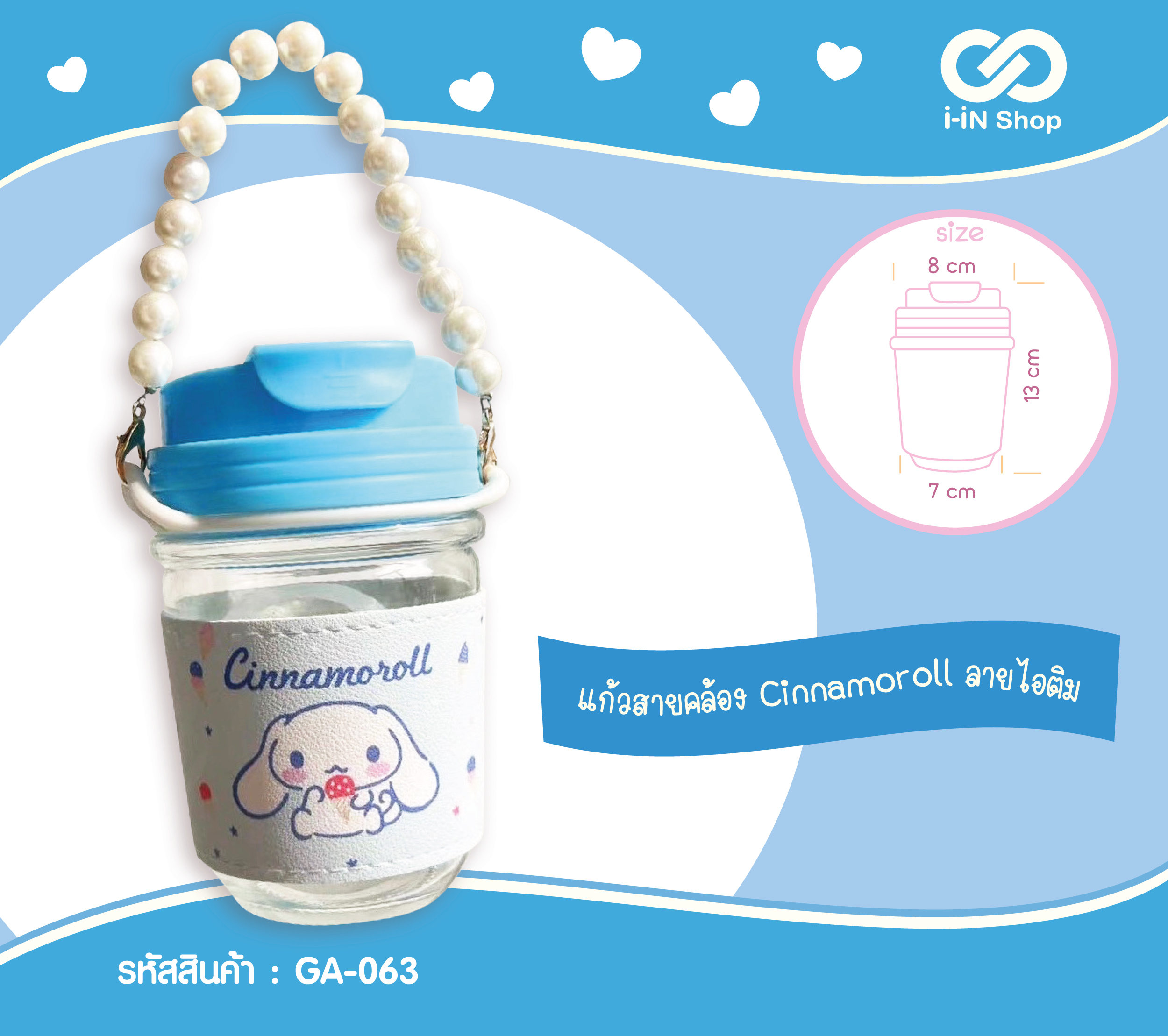 แก้วพร้อมสายคล้อง Cinnamon ลายไอติม GA-063 แพ็คละ 390บาท/6ชิ้น (ชิ้นละ 65 บาท)