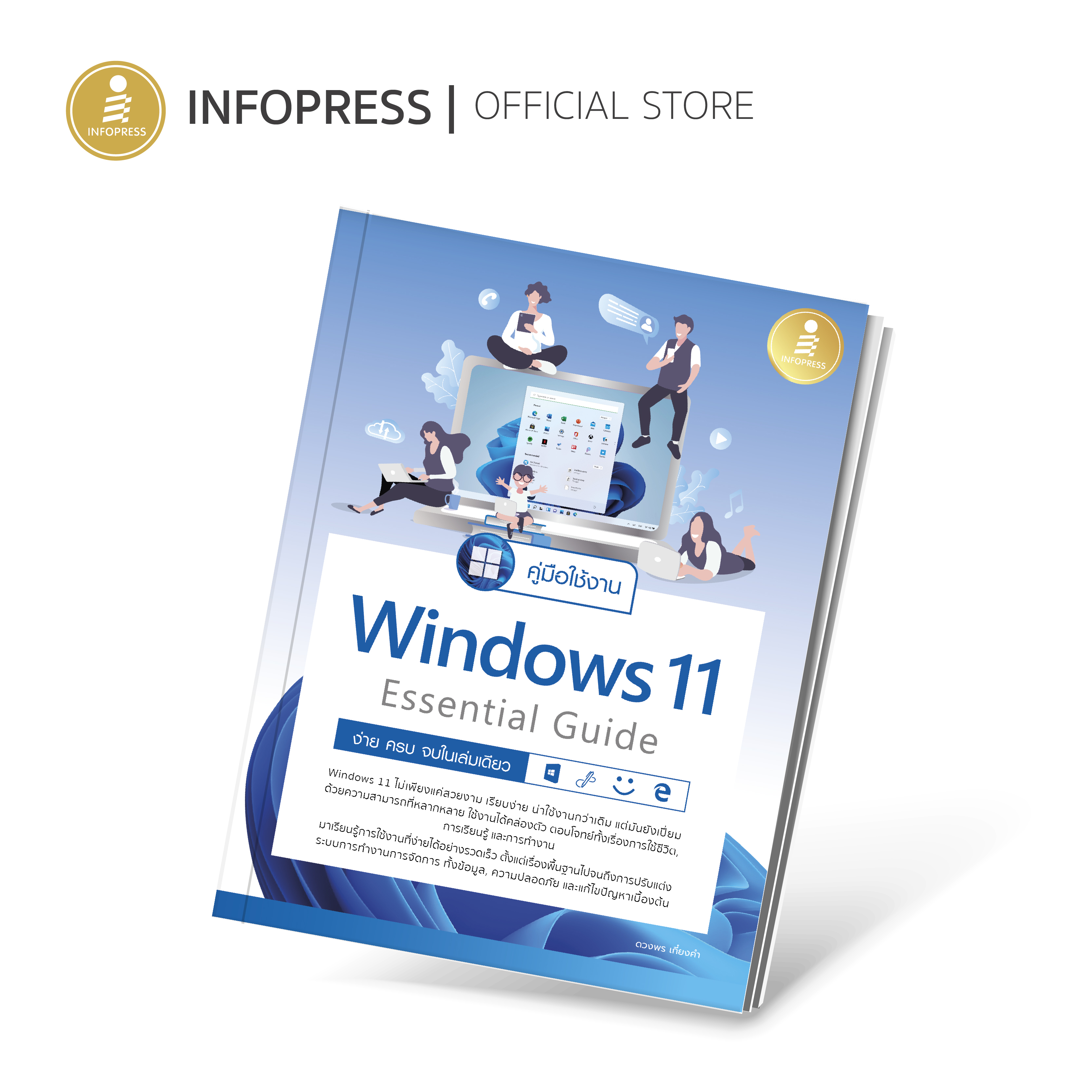 Infopress (อินโฟเพรส) คู่มือใช้งาน Window 11 Essential Guide ง่าย ครบ จบ ในเล่มเดียว - 72981
