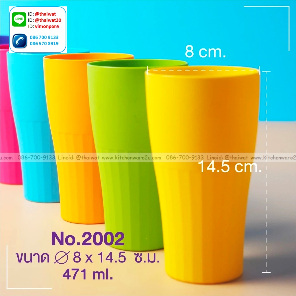 P07536 แก้วน้ำพลาสติก (8 x 8 x 14.5 cm) ดีไซน์ใหม่ No.2002 (ราคาขายส่งต่อ 1 กุรุส: 12 โหล : 144 ใบ: เฉลี่ย 95 บต่อโหล)