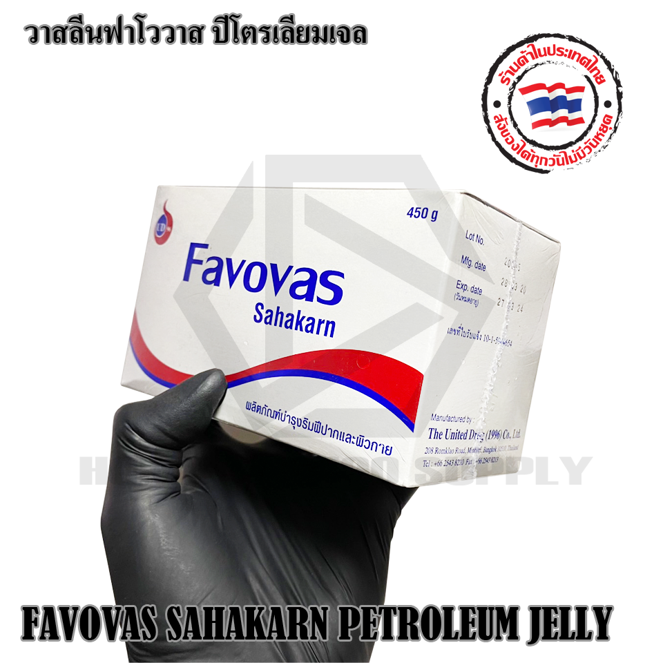 วาสลีนฟาโววาส ปีโตรเลียมเจล ขนาด 450 กรัม (FAVOVAS SAHAKARN PETROLEUM JELLY)