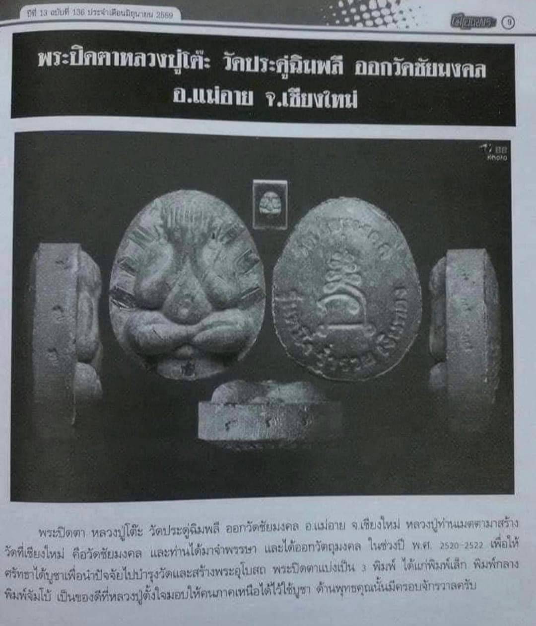 พระปิดตารุ่นแรก (หลวงปู่โต๊ะ วัดประดู่ฉิมพลี ปลุกเสก ตะกรุดเงิน 9ดอก [วัดชัยมงคล เชียงใหม่ ปี2522 รับประกันแท้ตลอดชีพ