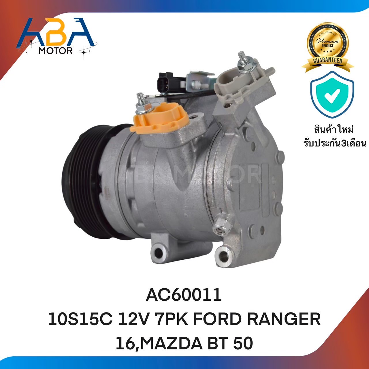 คอมแอร์AC60011 10S15C 12V 7PK FORD RANGER 16,MAZDA BT 50 (สินค้าใหม่จากโรงงาน)