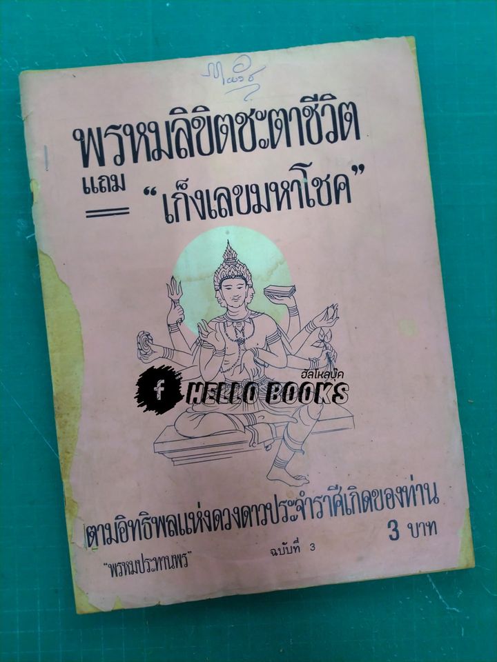 พรหมลิขิตชะตาชีวิต แถม เก็งเลขมหาโชค