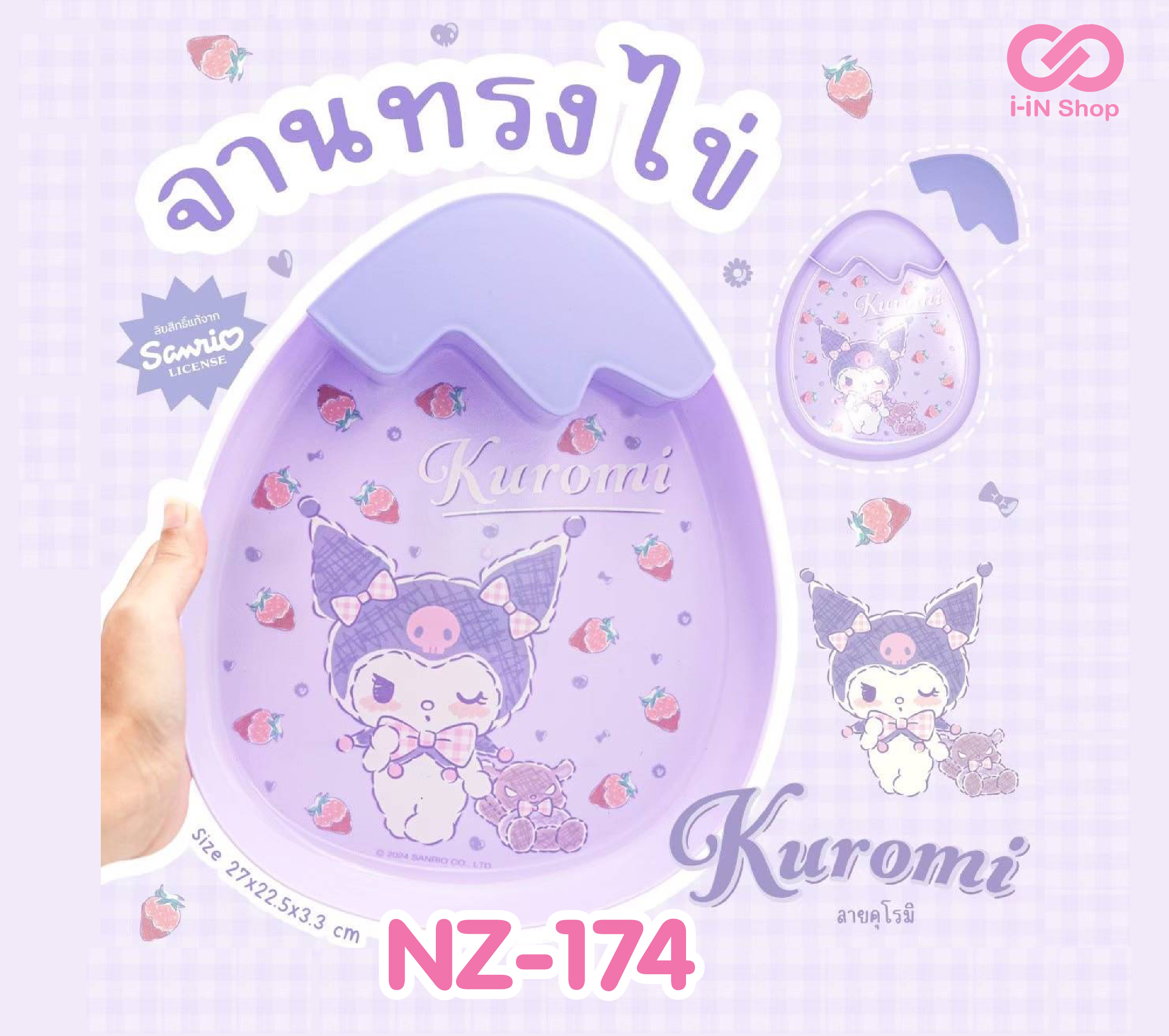 จานพลาสติกทรงไข่ Kuromi NZ-174 แพ็คละ 300 บาท/6 ชิ้น (ชิ้นละ 50 บาท)