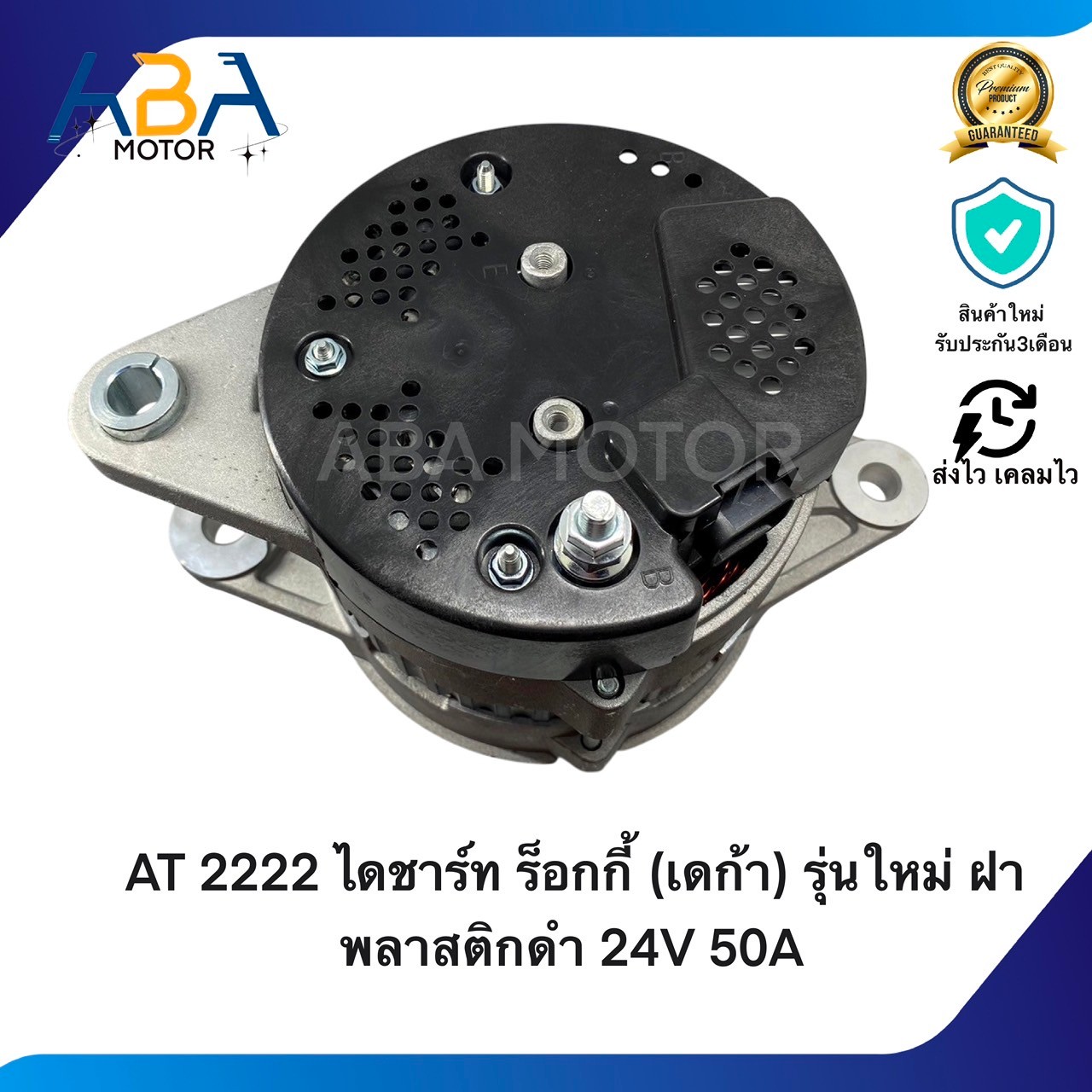 AT2222 ไดชาร์ท ISUZU ร็อกกี้ (เดก้า) รุ่นใหม่ ฝาพลาสติกดำ 24V 50A (สินค้าใหม่จากโรงงาน)