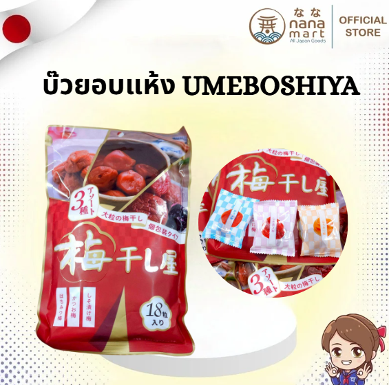 🍑✨ บ๊วยญี่ปุ่นอบแห้ง 3 รส 梅干し屋アソート Umeboshiya Assort 18 ชิ้น ✨🍑