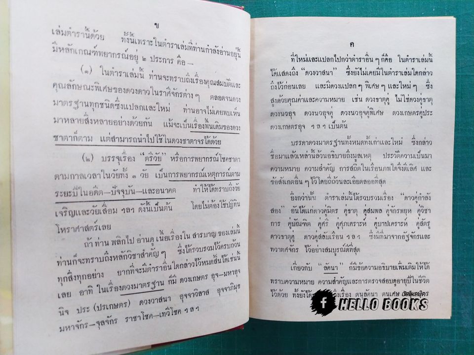 ตำราโหราศาสตร์สาธิต