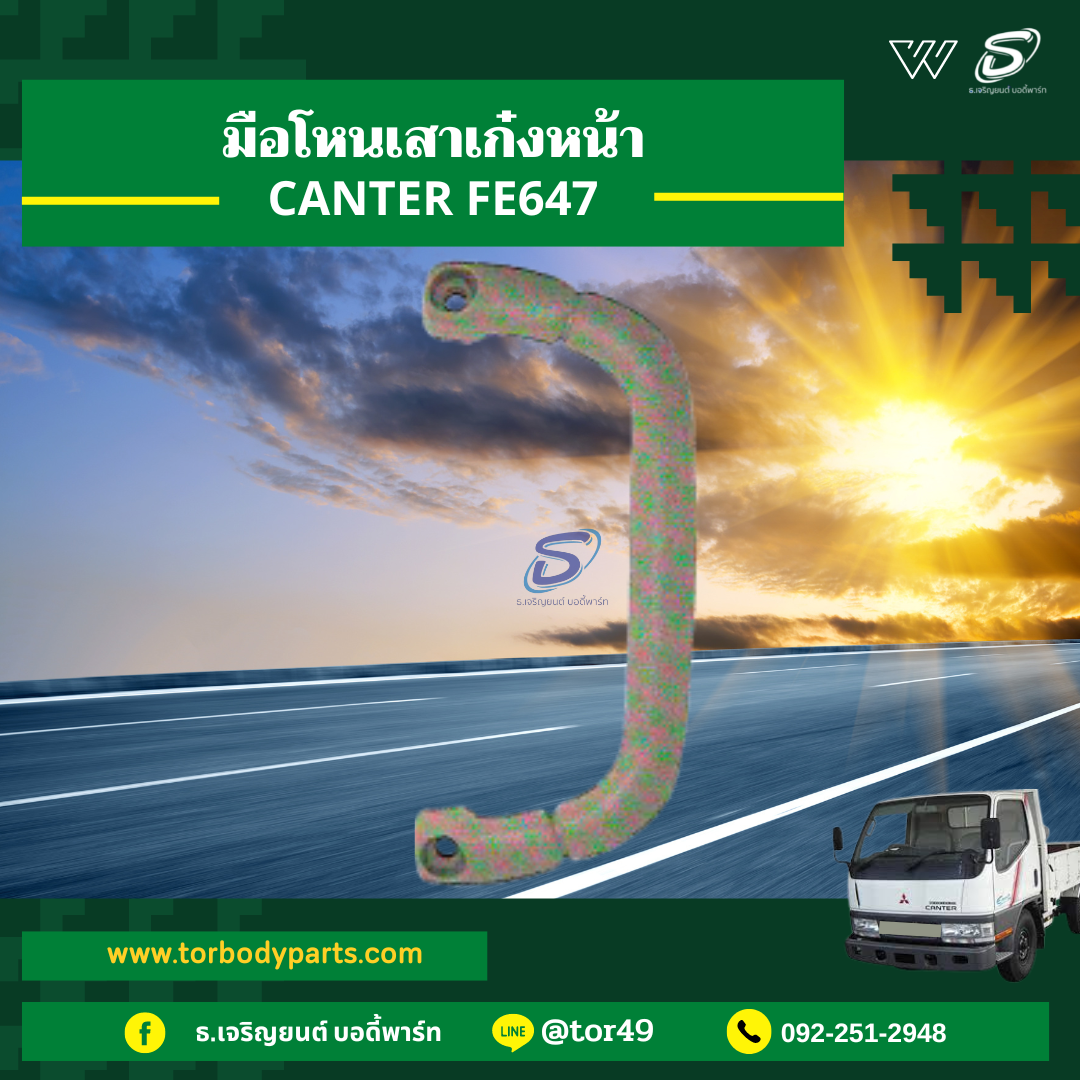 มือโหนเสาเก๋งหน้า (ซ้าย-ขวา) MITSUBISHI CANTER FE647 มิตซู รถบรรทุก อะไหล่รถบรรทุก อะไหล่แต่งรถบรรทุก