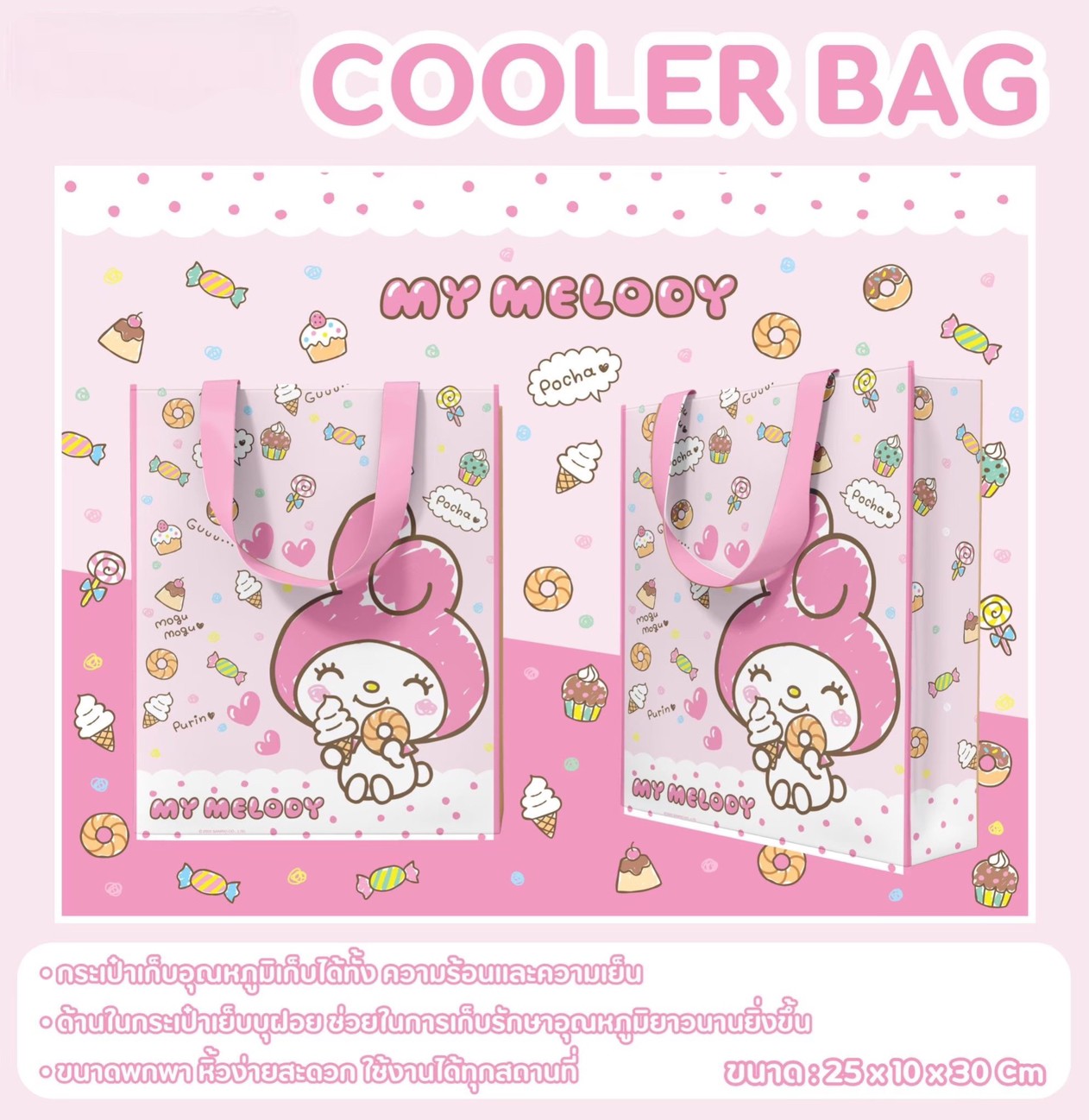 กระเป๋าเก็บอุณหภูมิ My Melody ลายขนมหวาน GA-040 แพ็คละ 165บาท/3ชิ้น (ชิ้นละ 55 บาท)