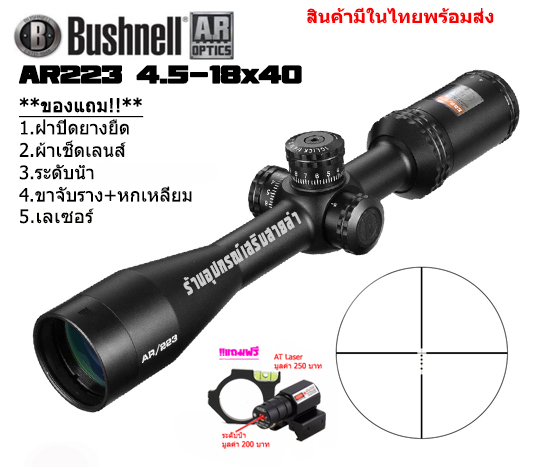 กล้องเล็งแท้ Bushnell AR223 4.5-18x40MM