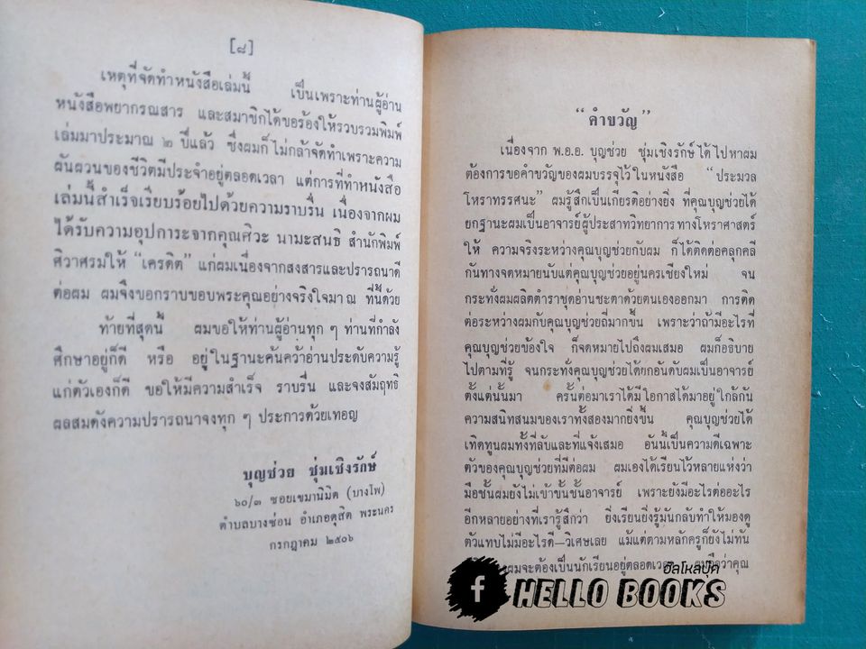 ประมวลโหราทรรศนะ (เล่ม 1)