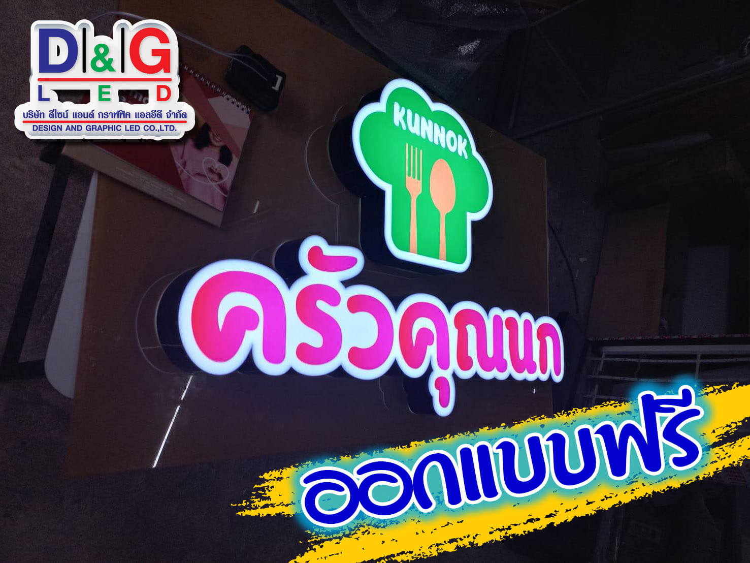 งานตัวอักษรออกไฟ งานครัวคุณนก ออกแบบฟรี ร้านทำป้ายD&G LED ยินดีให้บริการ!!