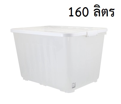 P13596 กล่องเอนกประสงค์ 160 ลิตร มีล้อ (79*58.8*51.5 cm cm) จัมโบ้ เกรดเอ No.3030 ราคาขายส่งต่อ 4 ใบ: เฉลี่ย 530 บต่อใบ