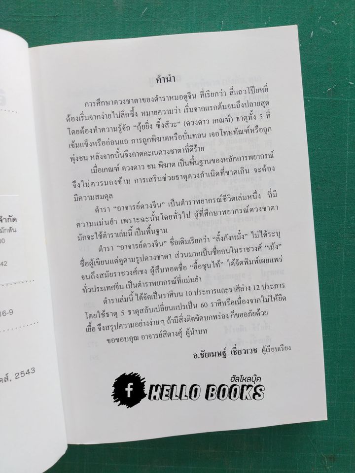 อาจารย์ดวงจีน ธาตุน้ำ, ธาตุดิน, ธาตุไม้, ธาตุทอง, ธาตุไฟ