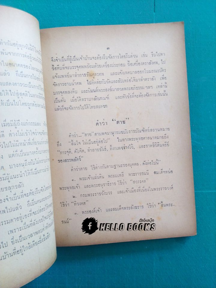 พิธีการจัดงานศพ และ การทำบุญบ้าน