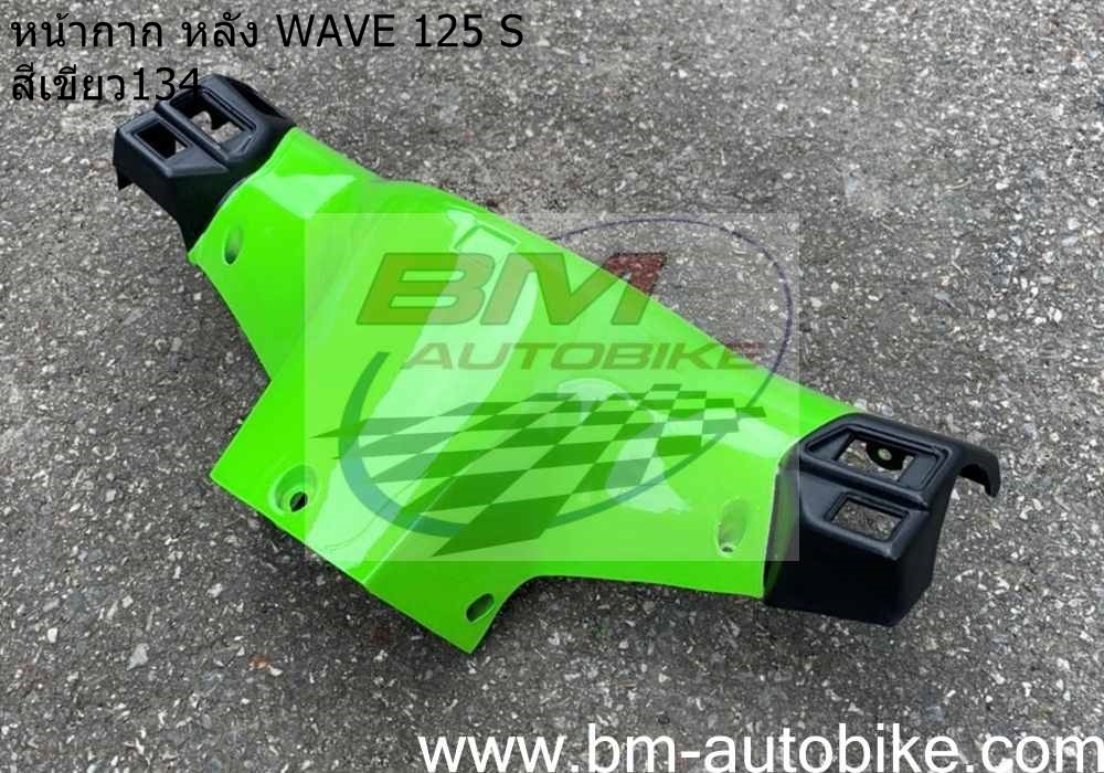 หน้ากากหลัง WAVE 125S ดิส หัวเถิก สีเขียว134 500 กรัม