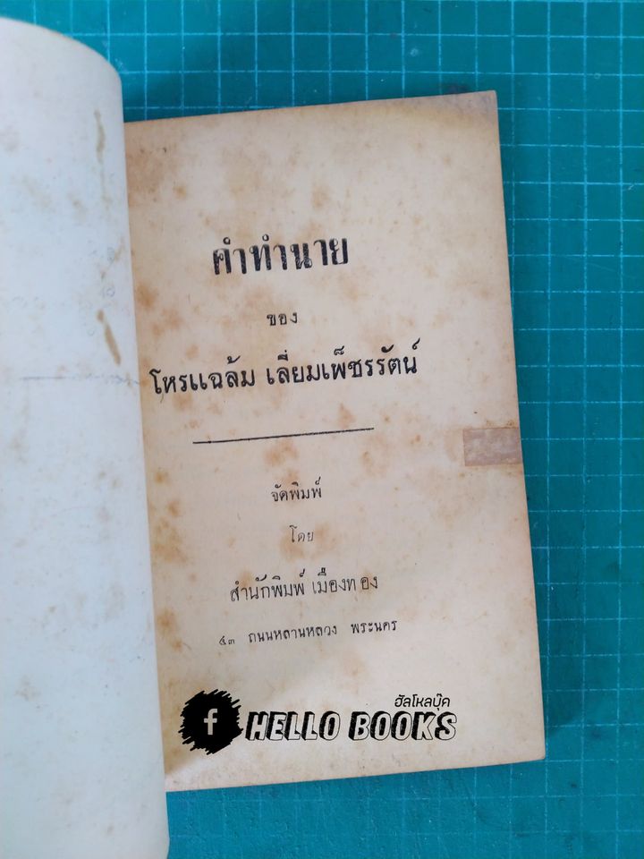 คำทำนาย ของ โหรแฉล้ม เลี่ยมเพ็ชรรัตน์