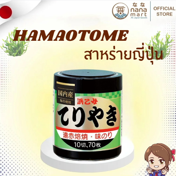 สาหร่ายญี่ปุ่น Teriyaki Nori Hamaotome แบบ 70 แผ่น หมดอายุ 12/25