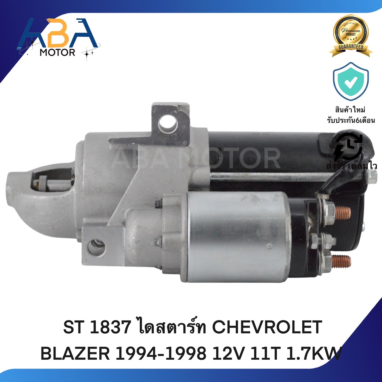ST1837 ไดสตาร์ท CHEVROLET BLAZER 1994-1998 12V 11T 1.7KW (สินค้าใหม่จากโรงงาน)