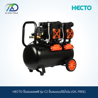 HECTO ปั๊มลมออยฟรี รุ่น C2 ปั๊มลมแบบไร้น้ำมัน (OIL FREE) SKU-00085