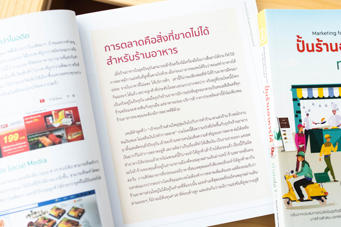 Infopress (อินโฟเพรส) หนังสือ ปั้นร้านอาหารให้ปัง ทำยังไง Marketing for Food & Restaurant - 70840