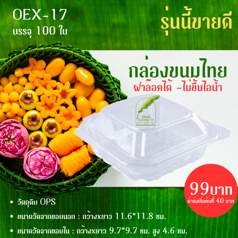 กล่องพลาสติกใส OEX17 กล่องขนม ใส่อาหาร เบเกอรี่