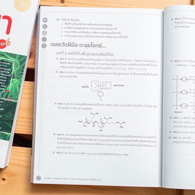 Infopress (อินโฟเพรส) สรุปเข้ม + ข้อสอบ ชีววิทยา ม.ปลาย ฉบับสมบูรณ์ มั่นใจเต็ม 100 - 71502