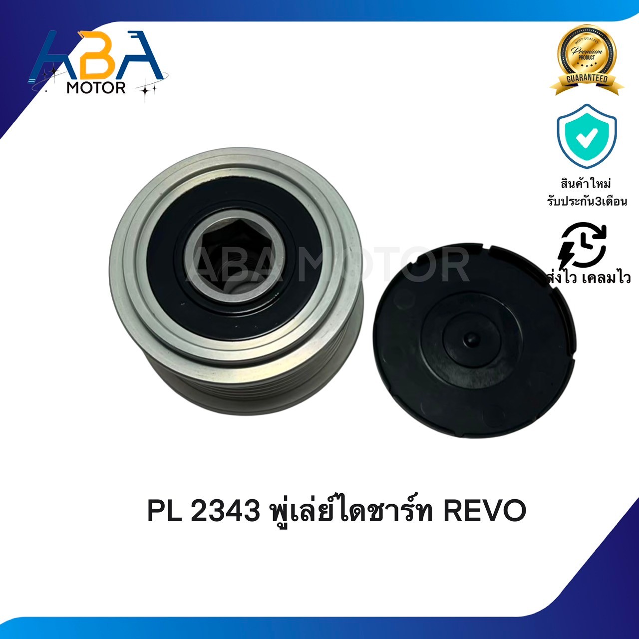 PL2343 พู่เล่ย์ไดชาร์ท REVO (สินค้าใหม่จากโรงงาน)