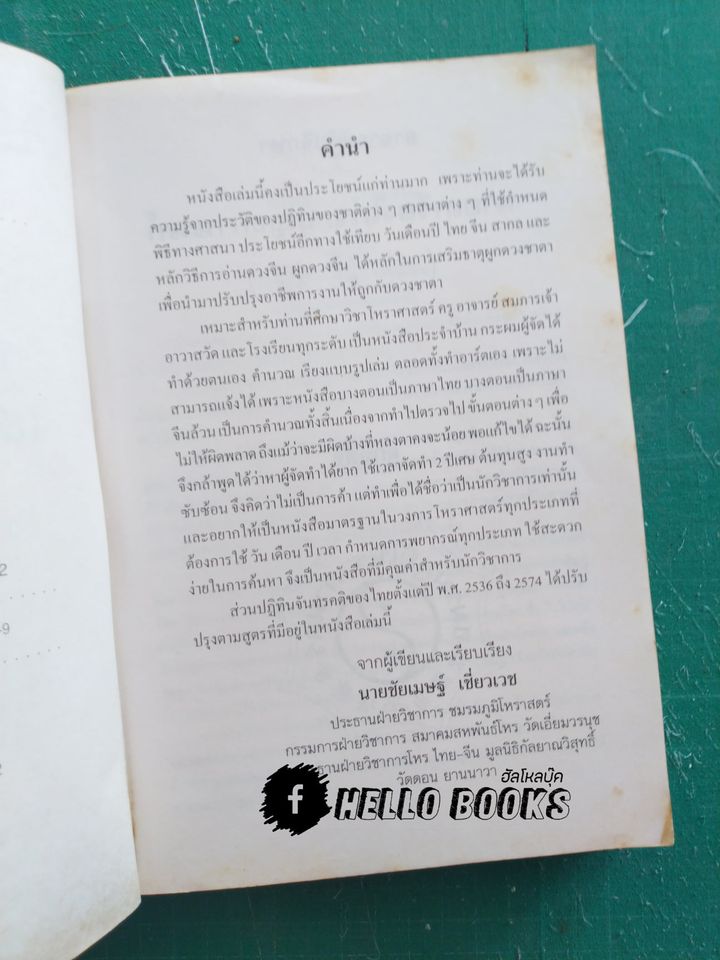 ปฏิทิน ๓ ภาษา ไทย สากล จีน ตั้งแต่ พ.ศ. ๒๔๔๖ - ๒๕๗๔ ปฏิทินผูกดวงจีน