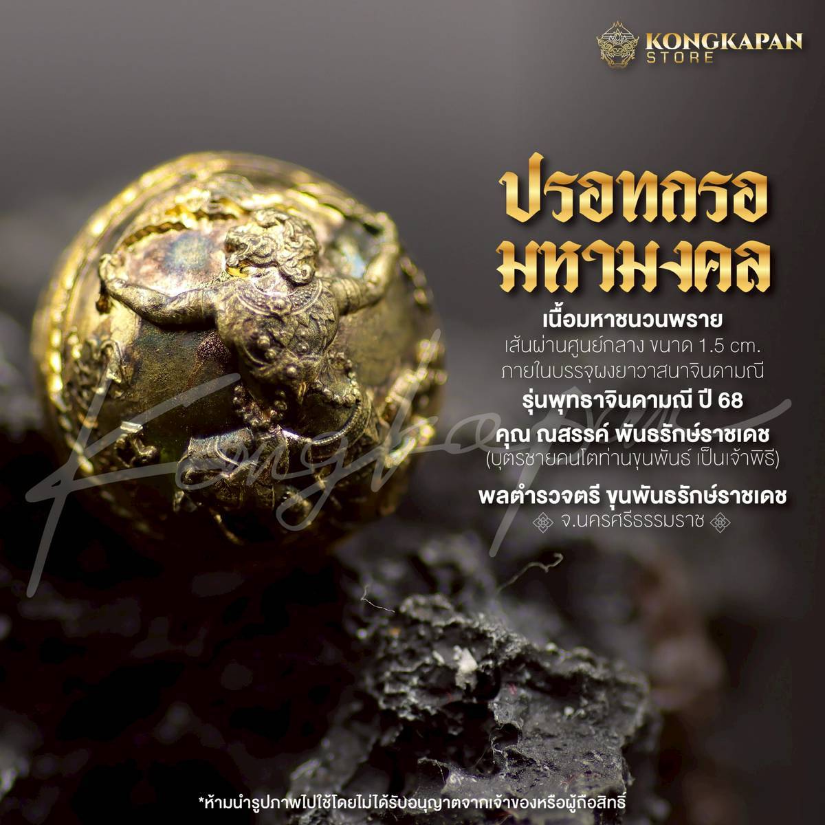 ปรอทกรอมหามงคล เนื้อมหาชนวนพราย ปี 68 พลตำรวจตรี ท่านขุนพันธ์