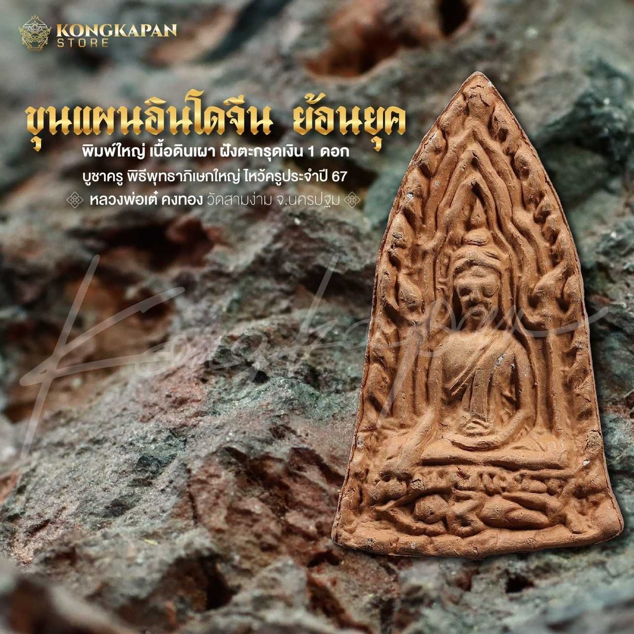 ขุนแผน 2 บูชาครู พิมพ์ใหญ่เนื้อดินเผา ฝั่งตะกรุดเงิน หลวงพ่อเต๋ คงทอง วัดสามง่าม ปี 67