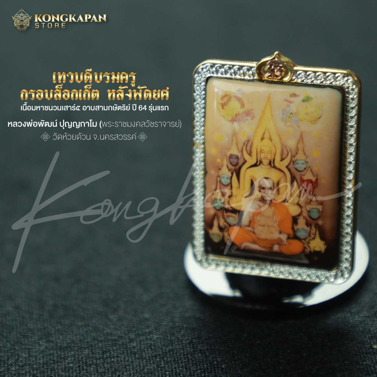 เทวดีบรมครูกรอบล็อกเก็ต หลังพัดยศ เนื้อมหาชนวนเสาร์ 5 อาบสามกษัตริย์