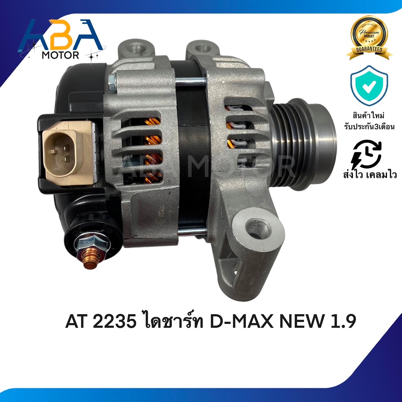 AT2235 ไดชาร์ท D-MAX/MUX NEW 1.9T (LIN) (สินค้าใหม่จากโรงงาน)
