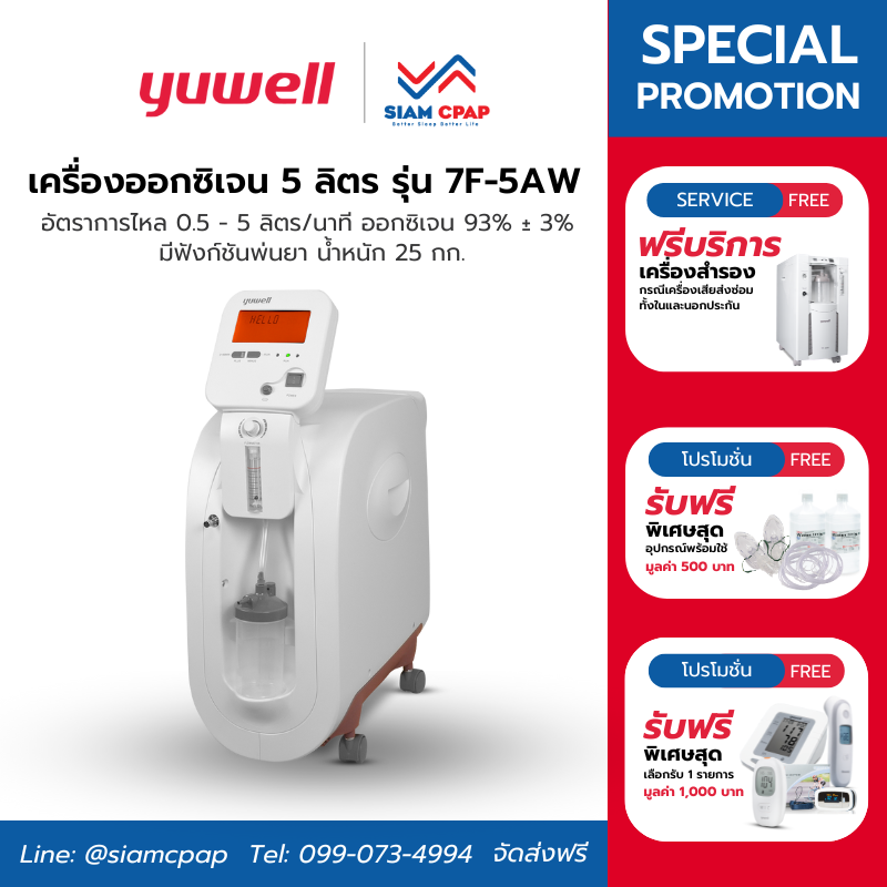 เครื่องผลิตออกซิเจน ขนาด 5 ลิตร Yuwell รุ่น 7F-5AW รับประกันศูนย์ไทย 3 ปี