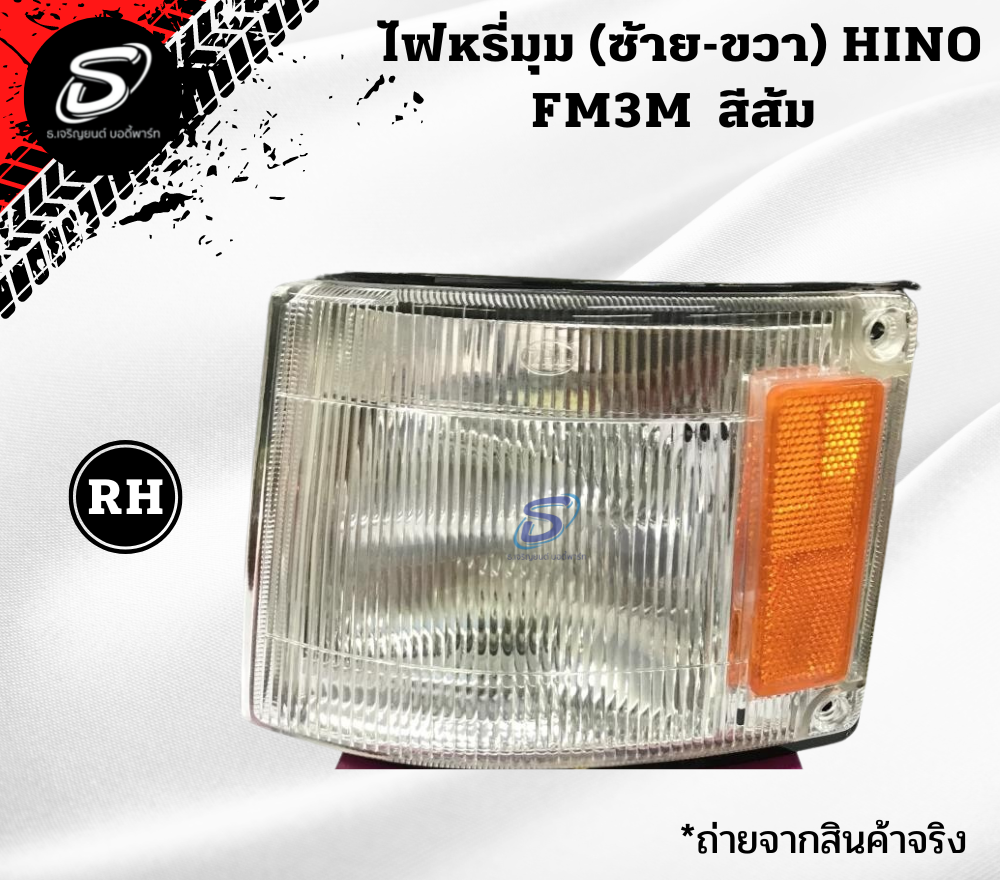 ไฟหรี่มุม (ซ้าย-ขวา) สีส้ม HINO FM3M ฮีโน่ รถบรรทุก อะไหล่รถบรรทุก อะไหล่แต่งรถบรรทุก