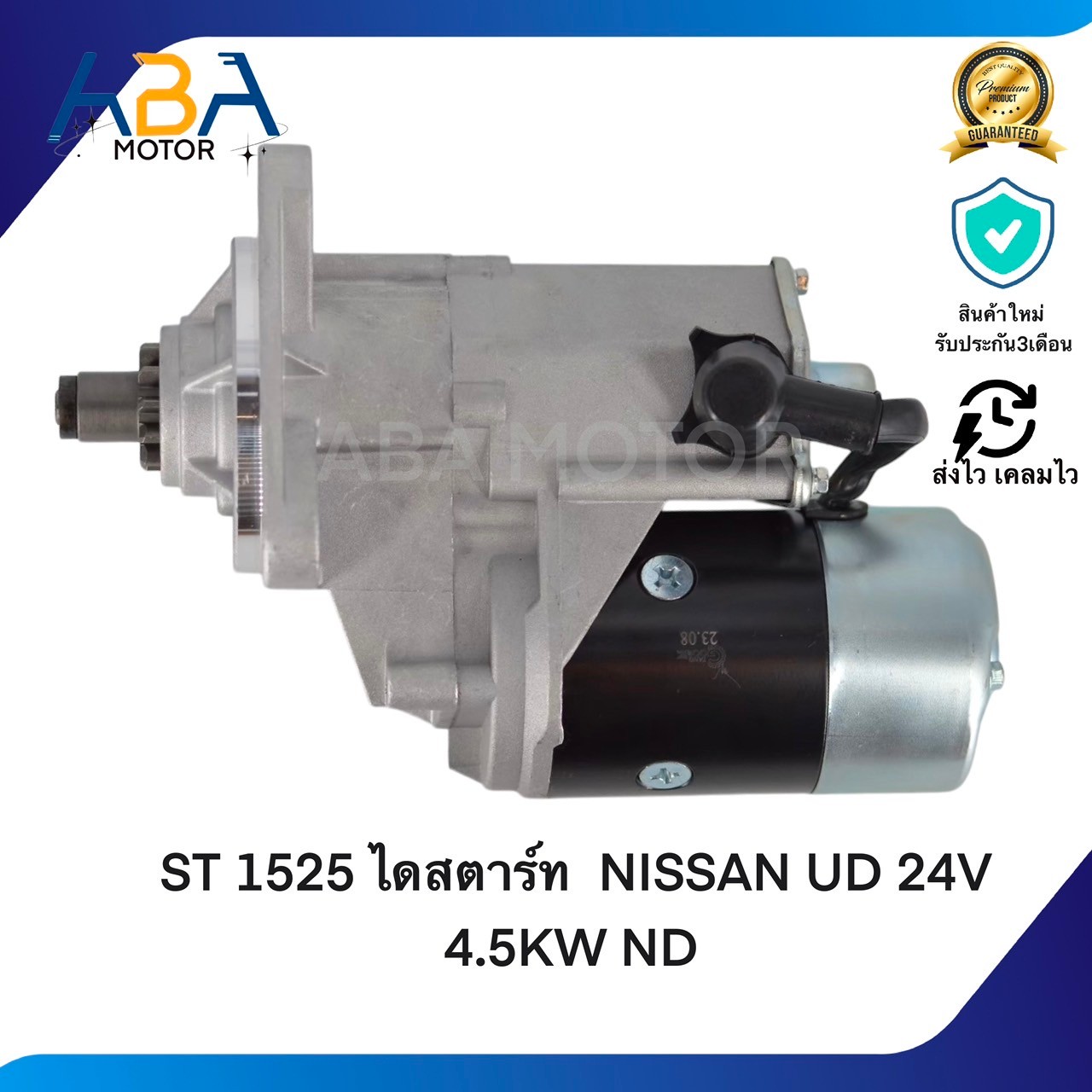 ST1525 ไดสตาร์ท NISSAN UD 24V 11T 4.5KW ND (สินค้าใหม่จากโรงงาน)