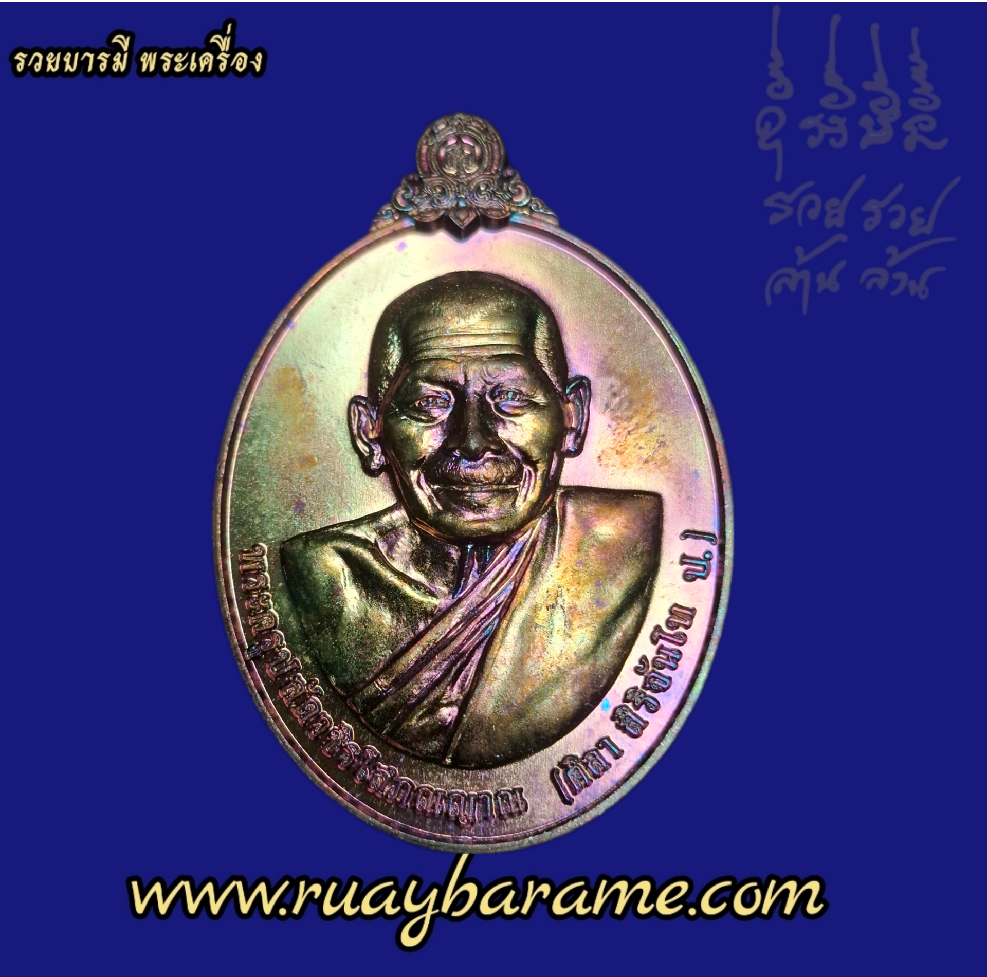 เหรียญอายุวัฒนะมงคล 78 หลังเสือ