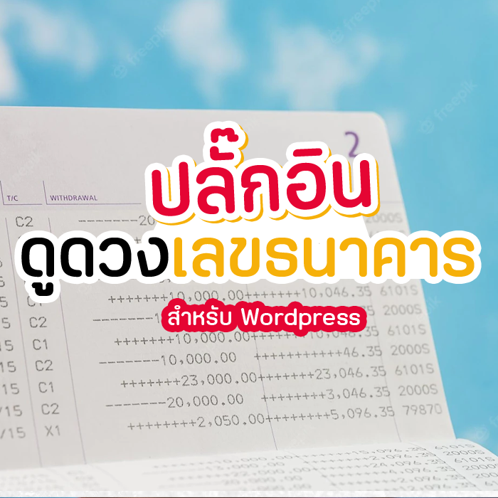 ปลักอินดูดวงเลขบัญชีธนาคาร