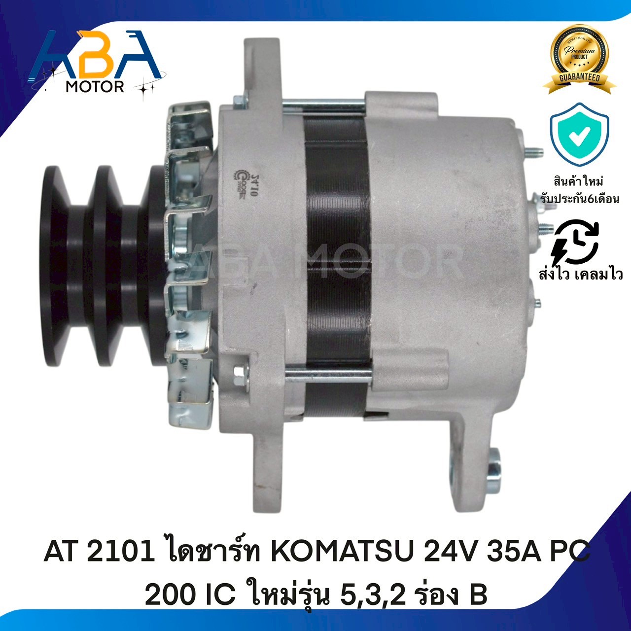 AT2101 ไดชาร์ท KOMATSU 24V 35A PC 200 IC ใหม่รุ่น 5,3,2 ร่อง B (สินค้าใหม่จากโรงงาน)